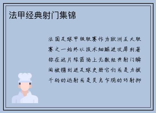 法甲经典射门集锦