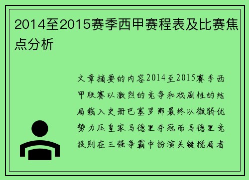2014至2015赛季西甲赛程表及比赛焦点分析