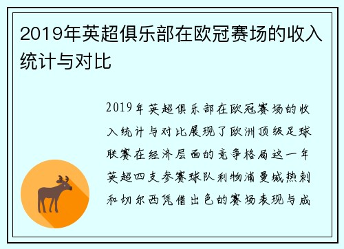 2019年英超俱乐部在欧冠赛场的收入统计与对比