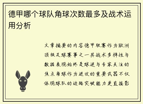 德甲哪个球队角球次数最多及战术运用分析