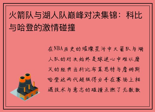 火箭队与湖人队巅峰对决集锦：科比与哈登的激情碰撞