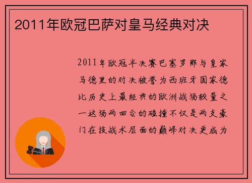 2011年欧冠巴萨对皇马经典对决