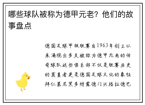 哪些球队被称为德甲元老？他们的故事盘点