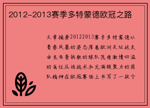 2012-2013赛季多特蒙德欧冠之路
