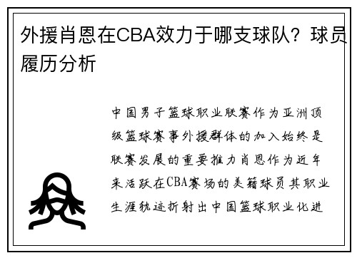 外援肖恩在CBA效力于哪支球队？球员履历分析