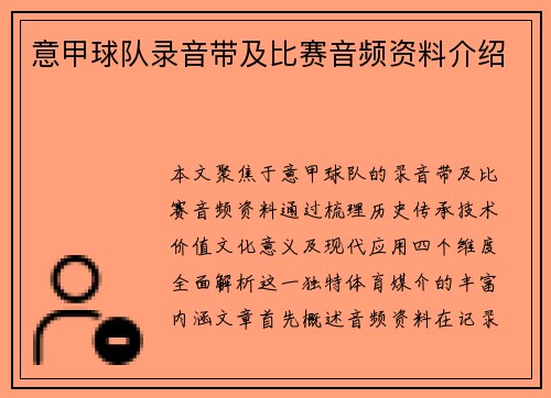 意甲球队录音带及比赛音频资料介绍