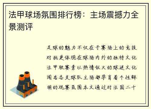 法甲球场氛围排行榜：主场震撼力全景测评