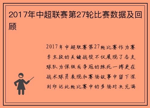 2017年中超联赛第27轮比赛数据及回顾