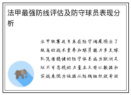 法甲最强防线评估及防守球员表现分析