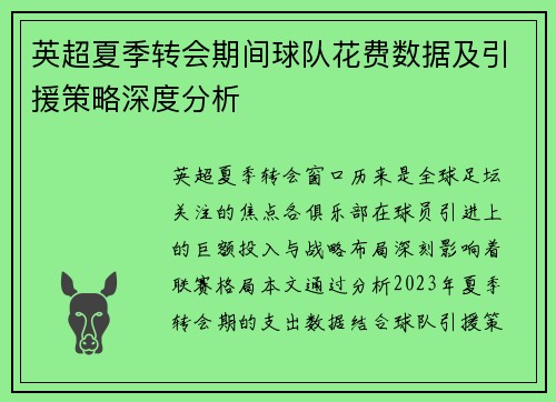 英超夏季转会期间球队花费数据及引援策略深度分析