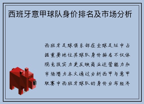 西班牙意甲球队身价排名及市场分析