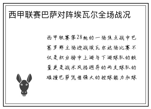 西甲联赛巴萨对阵埃瓦尔全场战况