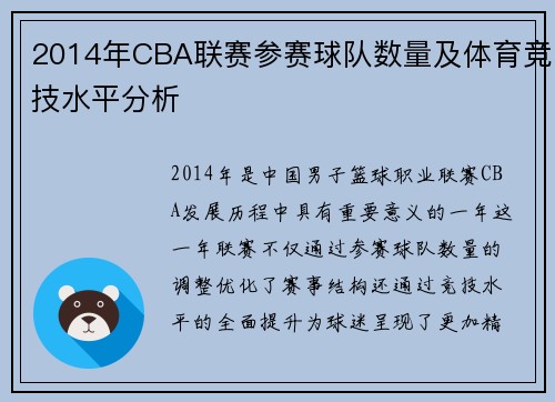 2014年CBA联赛参赛球队数量及体育竞技水平分析