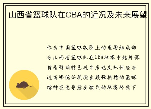 山西省篮球队在CBA的近况及未来展望