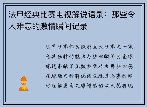 法甲经典比赛电视解说语录：那些令人难忘的激情瞬间记录