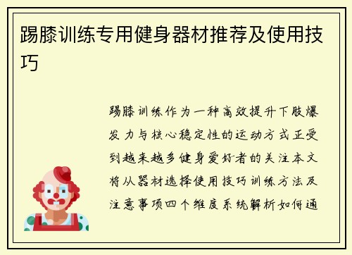 踢膝训练专用健身器材推荐及使用技巧