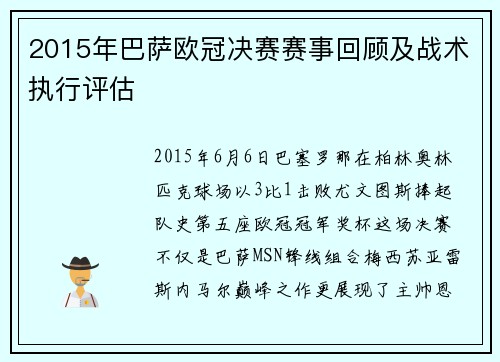 2015年巴萨欧冠决赛赛事回顾及战术执行评估