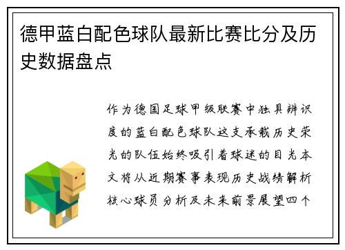 德甲蓝白配色球队最新比赛比分及历史数据盘点