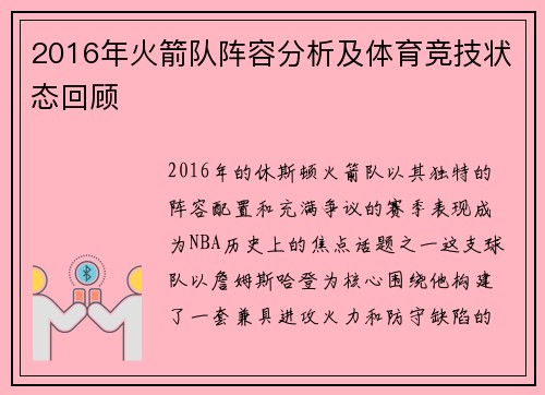 2016年火箭队阵容分析及体育竞技状态回顾