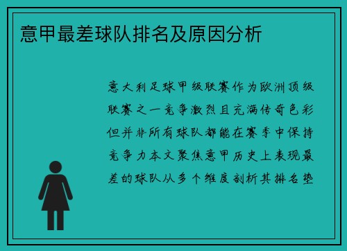 意甲最差球队排名及原因分析