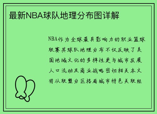 最新NBA球队地理分布图详解