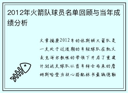 2012年火箭队球员名单回顾与当年成绩分析