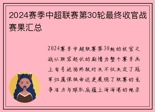 2024赛季中超联赛第30轮最终收官战赛果汇总
