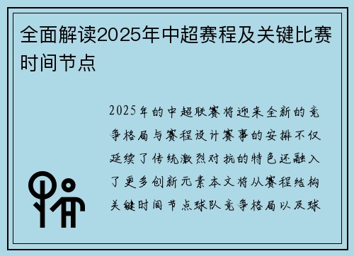 全面解读2025年中超赛程及关键比赛时间节点