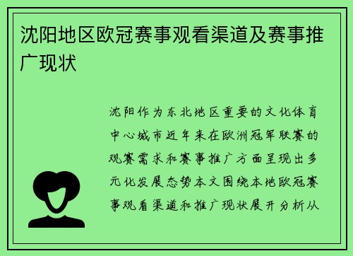 沈阳地区欧冠赛事观看渠道及赛事推广现状