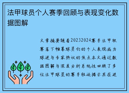 法甲球员个人赛季回顾与表现变化数据图解