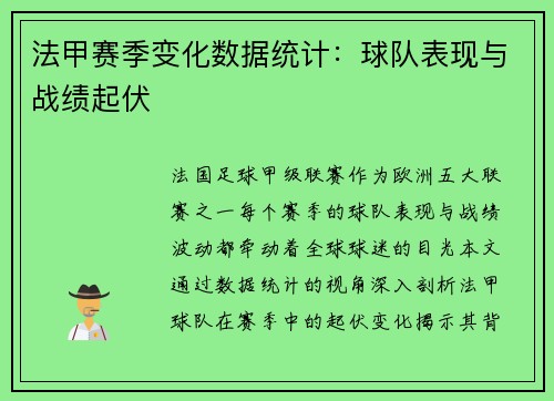 法甲赛季变化数据统计：球队表现与战绩起伏
