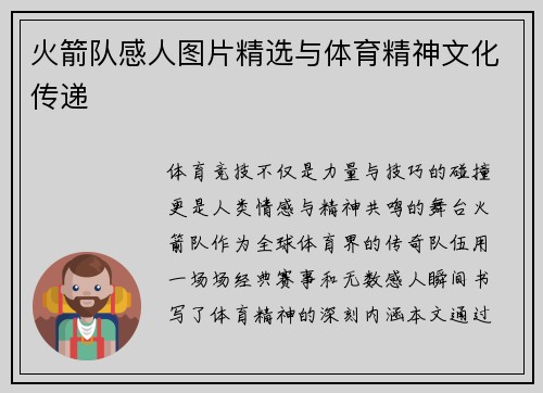 火箭队感人图片精选与体育精神文化传递