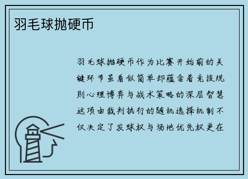 羽毛球抛硬币