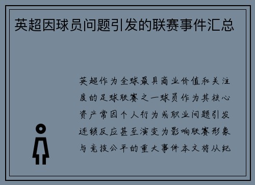 英超因球员问题引发的联赛事件汇总