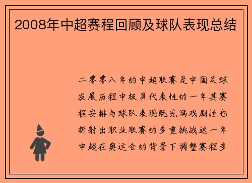 2008年中超赛程回顾及球队表现总结