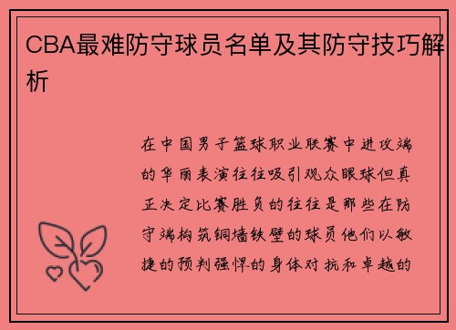 CBA最难防守球员名单及其防守技巧解析