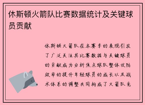 休斯顿火箭队比赛数据统计及关键球员贡献