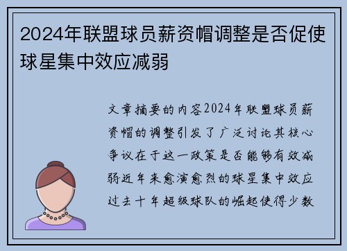 2024年联盟球员薪资帽调整是否促使球星集中效应减弱