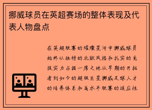 挪威球员在英超赛场的整体表现及代表人物盘点