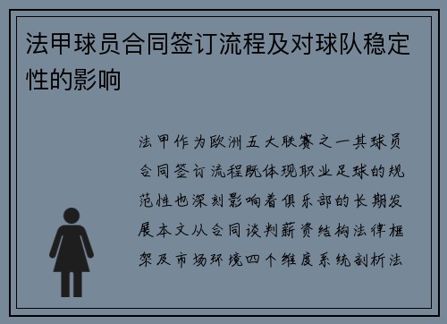法甲球员合同签订流程及对球队稳定性的影响