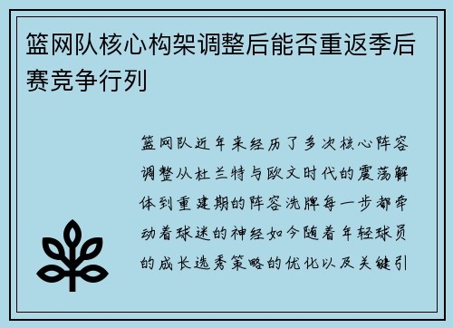 篮网队核心构架调整后能否重返季后赛竞争行列