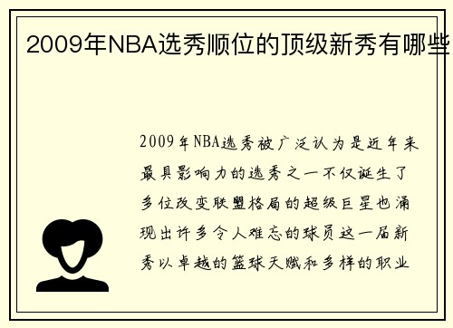 2009年NBA选秀顺位的顶级新秀有哪些