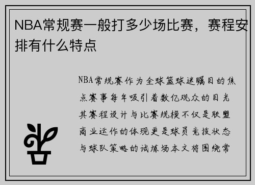 NBA常规赛一般打多少场比赛，赛程安排有什么特点
