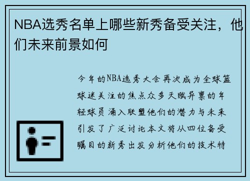 NBA选秀名单上哪些新秀备受关注，他们未来前景如何