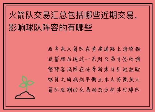 火箭队交易汇总包括哪些近期交易，影响球队阵容的有哪些