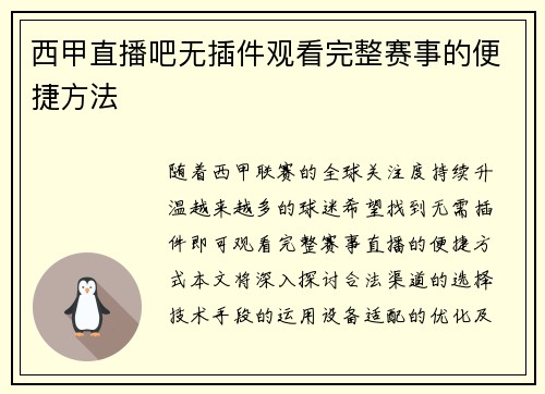 西甲直播吧无插件观看完整赛事的便捷方法