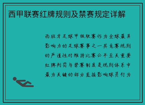 西甲联赛红牌规则及禁赛规定详解