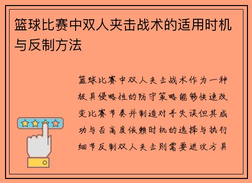 篮球比赛中双人夹击战术的适用时机与反制方法