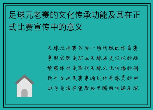 足球元老赛的文化传承功能及其在正式比赛宣传中的意义
