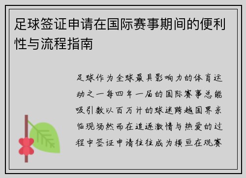 足球签证申请在国际赛事期间的便利性与流程指南